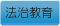 法治教育